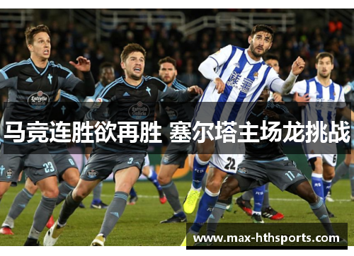 马竞连胜欲再胜 塞尔塔主场龙挑战