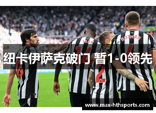 纽卡伊萨克破门 暂1-0领先