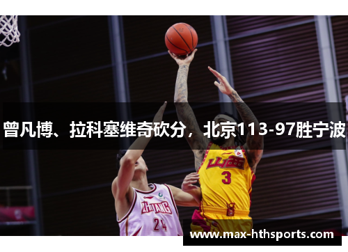 曾凡博、拉科塞维奇砍分，北京113-97胜宁波