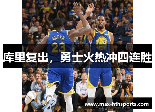 库里复出，勇士火热冲四连胜