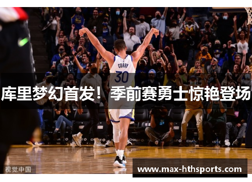 库里梦幻首发！季前赛勇士惊艳登场