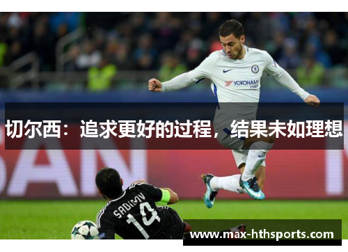 切尔西：追求更好的过程，结果未如理想