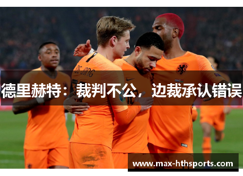 德里赫特：裁判不公，边裁承认错误