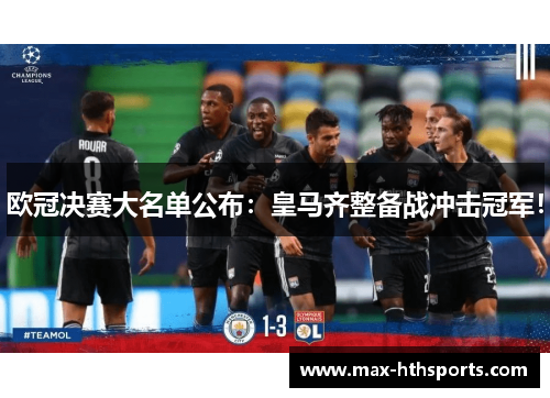 欧冠决赛大名单公布：皇马齐整备战冲击冠军！