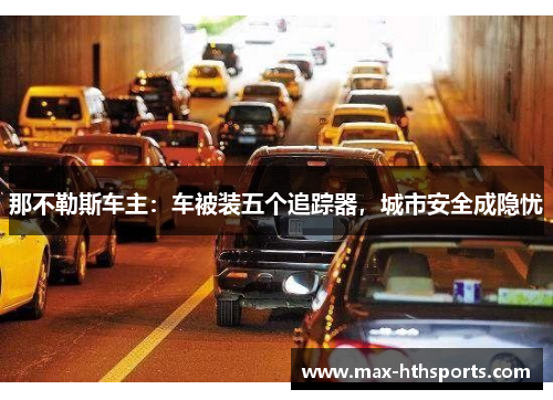 那不勒斯车主：车被装五个追踪器，城市安全成隐忧