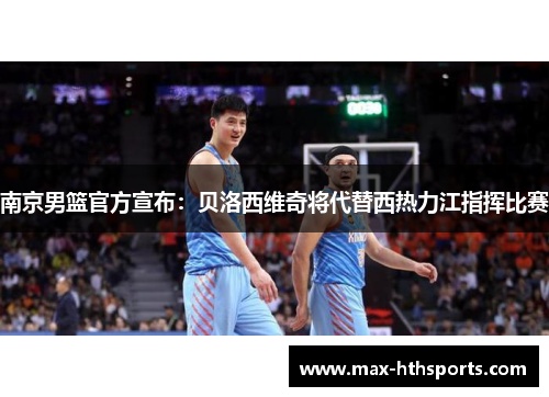 南京男篮官方宣布：贝洛西维奇将代替西热力江指挥比赛
