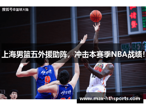 上海男篮五外援助阵，冲击本赛季NBA战绩！