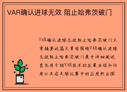 VAR确认进球无效 阻止哈弗茨破门⚡