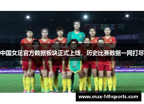 中国女足官方数据板块正式上线，历史比赛数据一网打尽