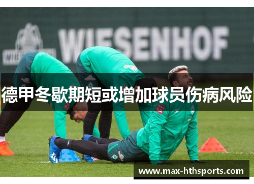 德甲冬歇期短或增加球员伤病风险