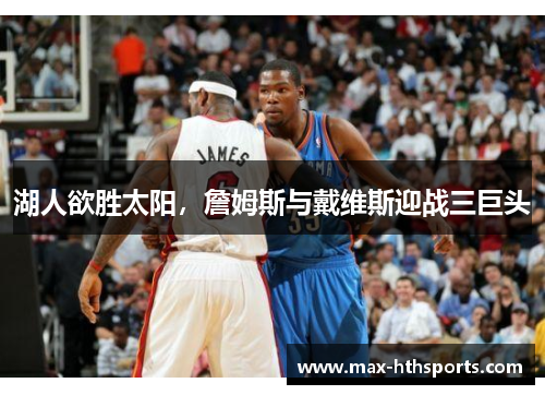湖人欲胜太阳，詹姆斯与戴维斯迎战三巨头