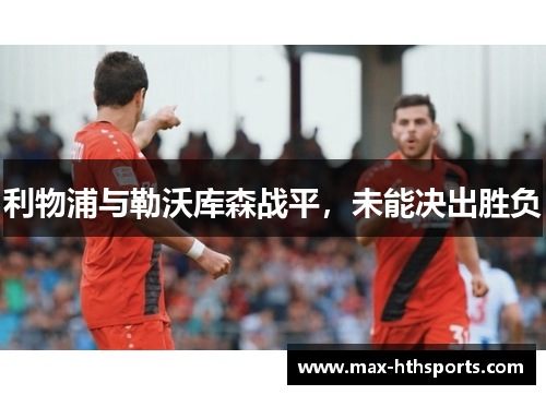 利物浦与勒沃库森战平，未能决出胜负