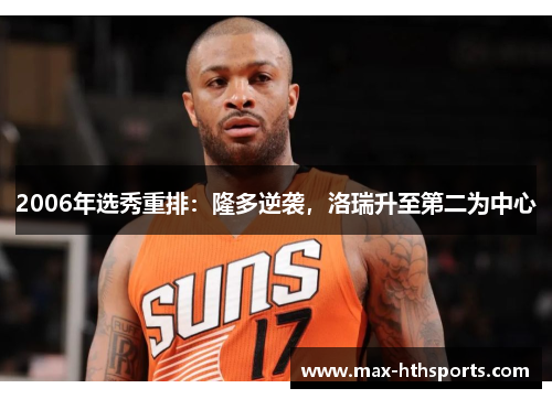 2006年选秀重排：隆多逆袭，洛瑞升至第二为中心