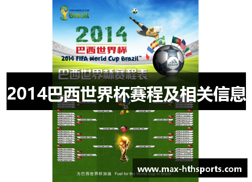 2014巴西世界杯赛程及相关信息