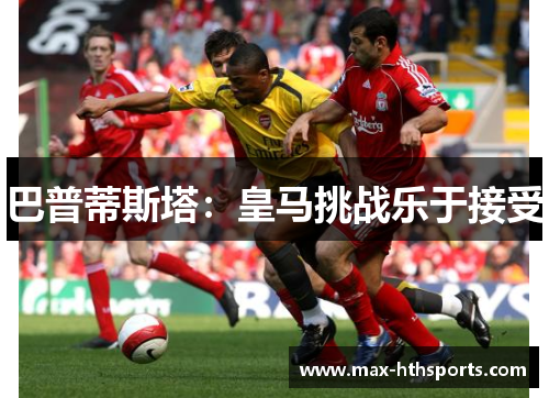 巴普蒂斯塔：皇马挑战乐于接受