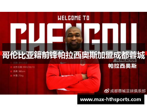 哥伦比亚籍前锋帕拉西奥斯加盟成都蓉城