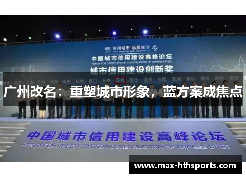 广州改名：重塑城市形象，蓝方案成焦点