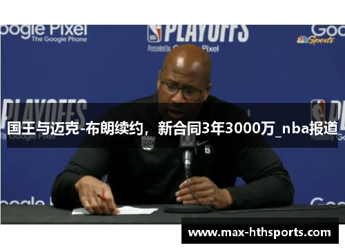 国王与迈克-布朗续约，新合同3年3000万_nba报道