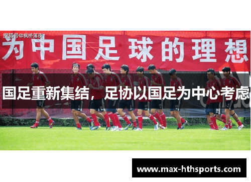 国足重新集结，足协以国足为中心考虑