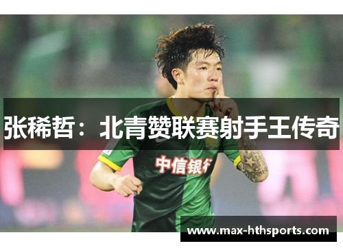 张稀哲：北青赞联赛射手王传奇