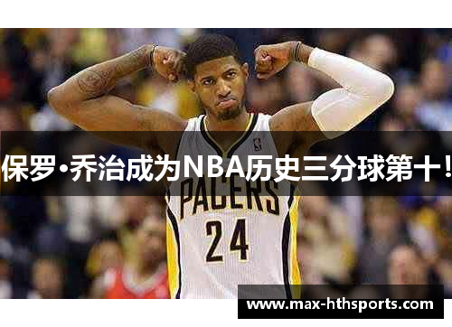 保罗·乔治成为NBA历史三分球第十！