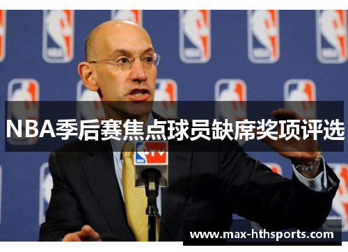 NBA季后赛焦点球员缺席奖项评选