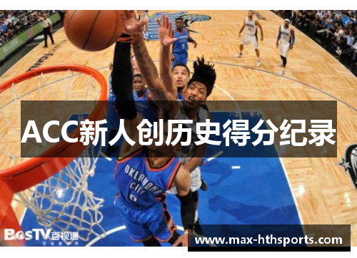 ACC新人创历史得分纪录