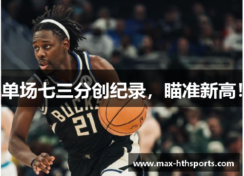 单场七三分创纪录，瞄准新高！