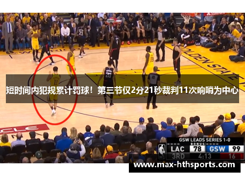 短时间内犯规累计罚球！第三节仅2分21秒裁判11次响哨为中心