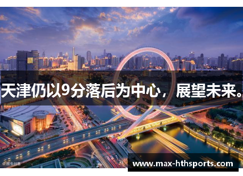 天津仍以9分落后为中心，展望未来。