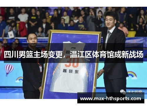 四川男篮主场变更，温江区体育馆成新战场