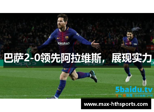 巴萨2-0领先阿拉维斯，展现实力