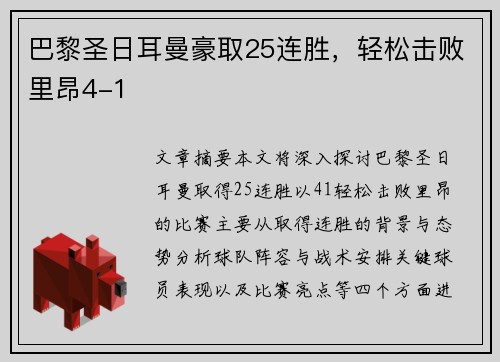 巴黎圣日耳曼豪取25连胜，轻松击败里昂4-1