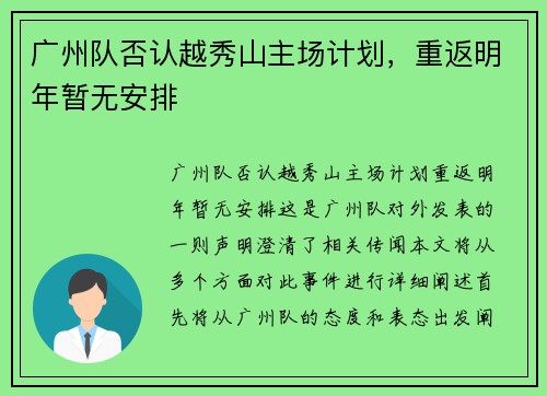 广州队否认越秀山主场计划，重返明年暂无安排