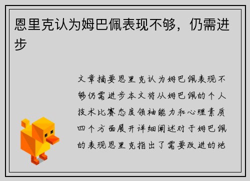 恩里克认为姆巴佩表现不够，仍需进步