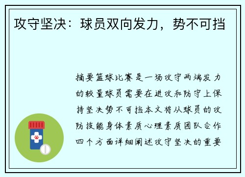 攻守坚决：球员双向发力，势不可挡