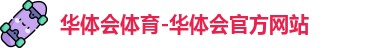 华体会